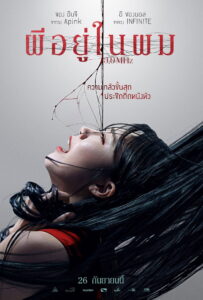 ผีอยู่ในผม (2019)