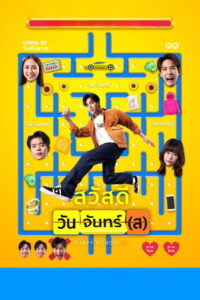 Happy Monday(s) สวัสดีวันจันทร์(ส) (2025)