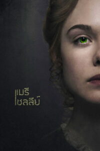 Mary Shelley (2017)