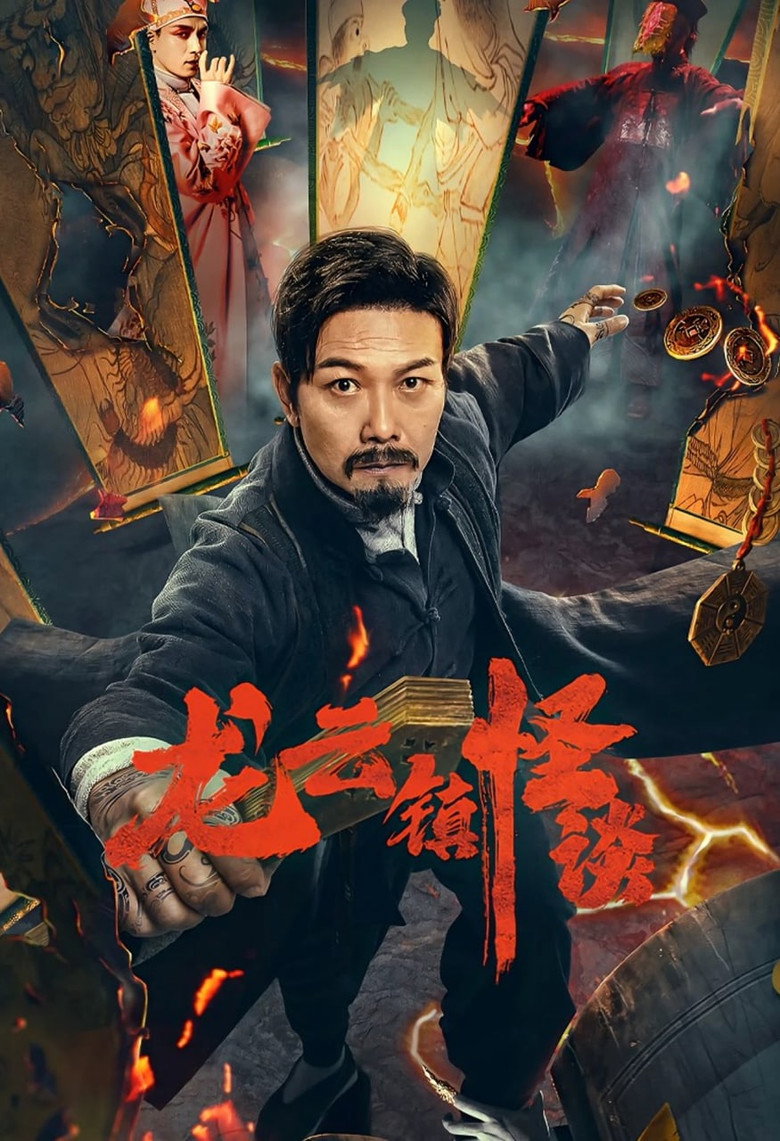 Tales of Longyun Town หลงอวิ๋น ดินแดนแสนประหลาด (2022)