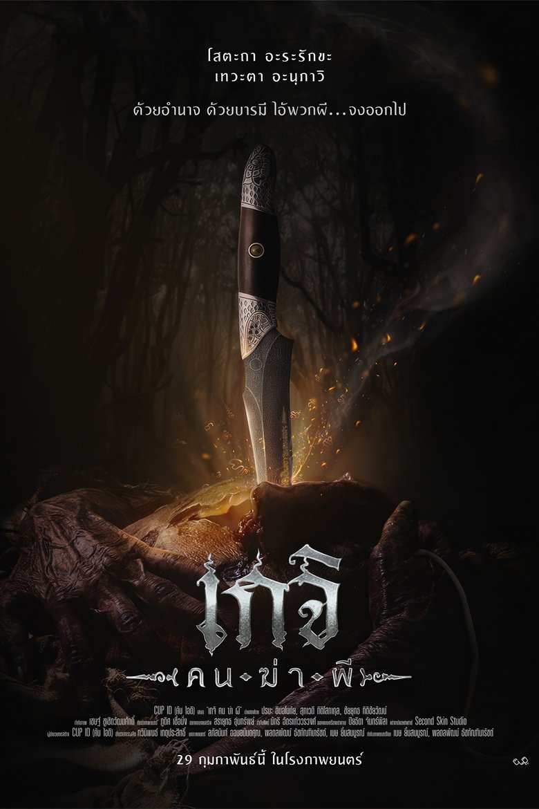 Geji The Spirit Hunter เกจิ คนฆ่าผี (2024)
