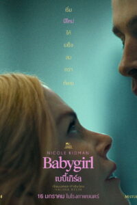 Babygirl เบบี้เกิร์ล (2024)