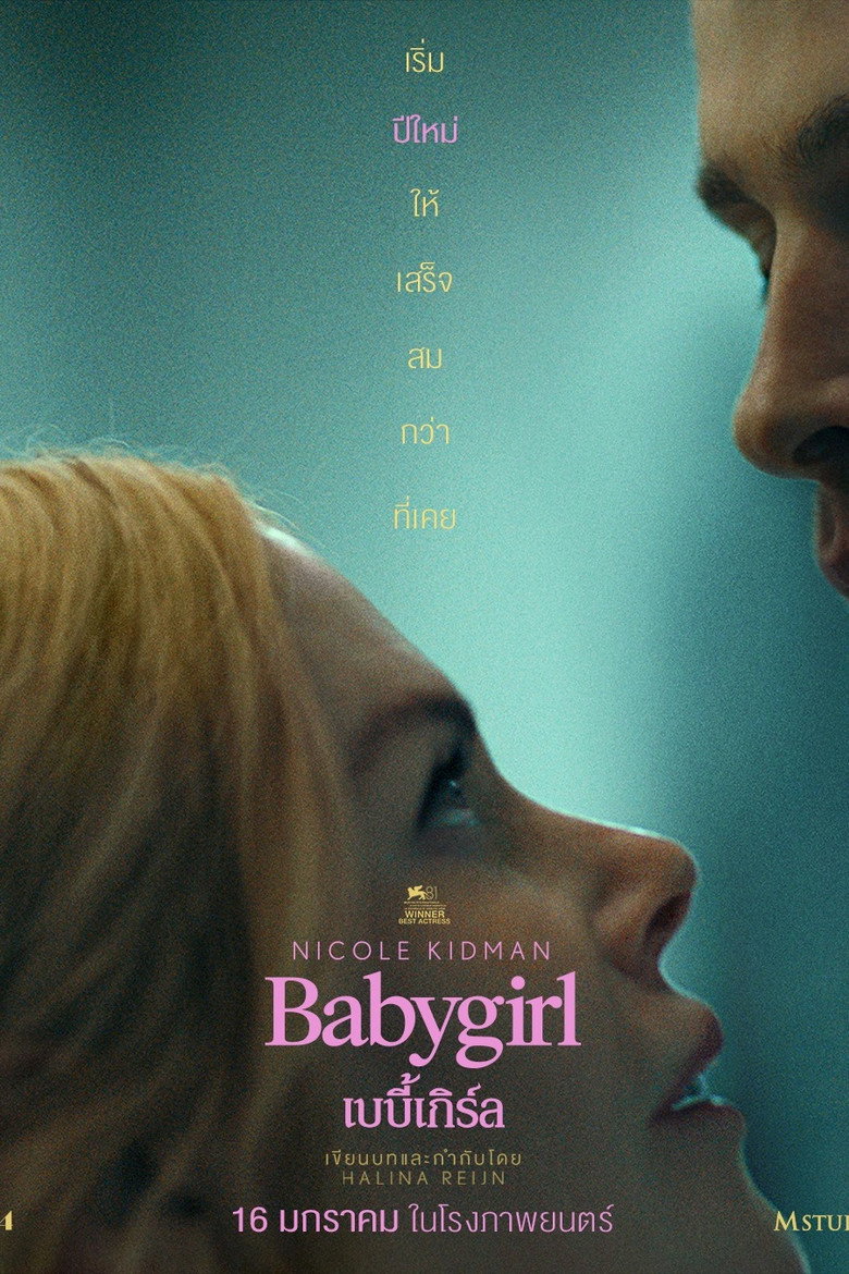 Babygirl เบบี้เกิร์ล (2024)