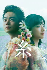 ITO Our Tapestry of Love ตลอดมา ตลอดไป คือเธอ (2020)