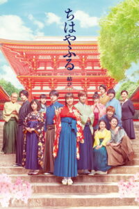 Chihayafuru Musubi Part 3 จิฮายะ กลอนรักพิชิตใจเธอ (2018)