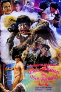 Encounters of the Spooky Kind II ผีกัดอย่ากัดตอบ ตอน ผีรอบจัดกัดหมู่ (1990)