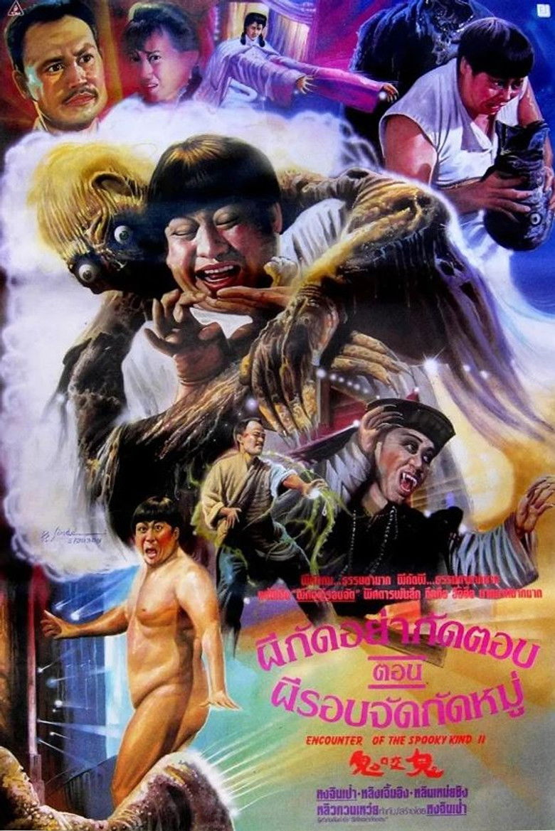 Encounters of the Spooky Kind II ผีกัดอย่ากัดตอบ ตอน ผีรอบจัดกัดหมู่ (1990)