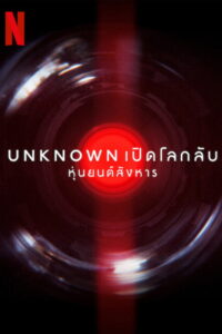 Unknown Killer Robots เปิดโลกลับ หุ่นยนต์สังหาร (2023)