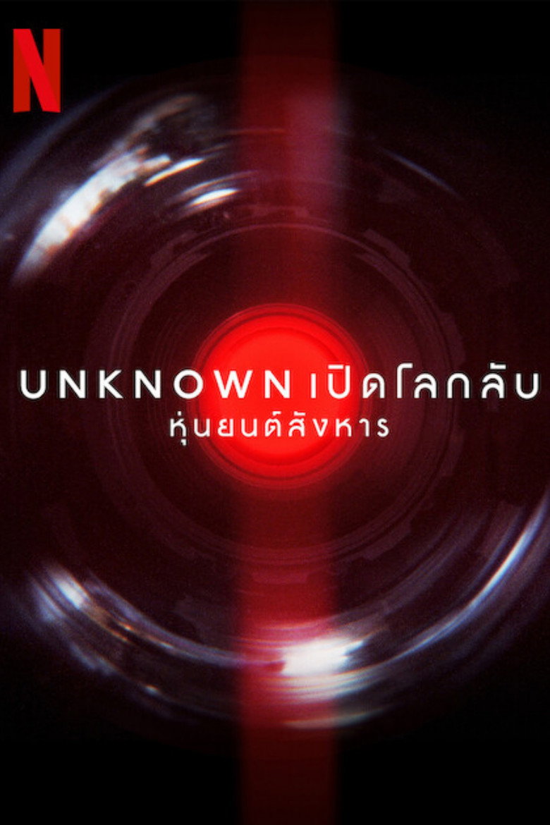 Unknown Killer Robots เปิดโลกลับ หุ่นยนต์สังหาร (2023)