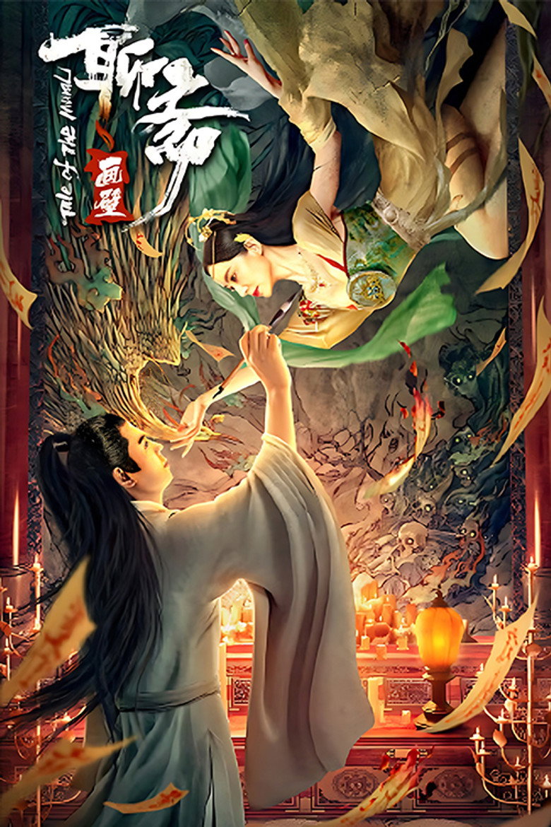 Liaozhai Painting Wall (Tale of the Mural) กำแพงภาพปีศาจ (2023)