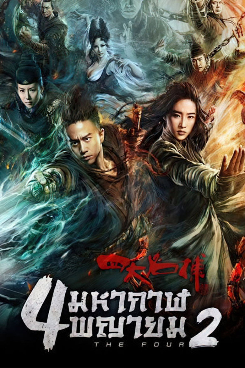 The Four 2 2013 4 หากาฬพญายม 2
