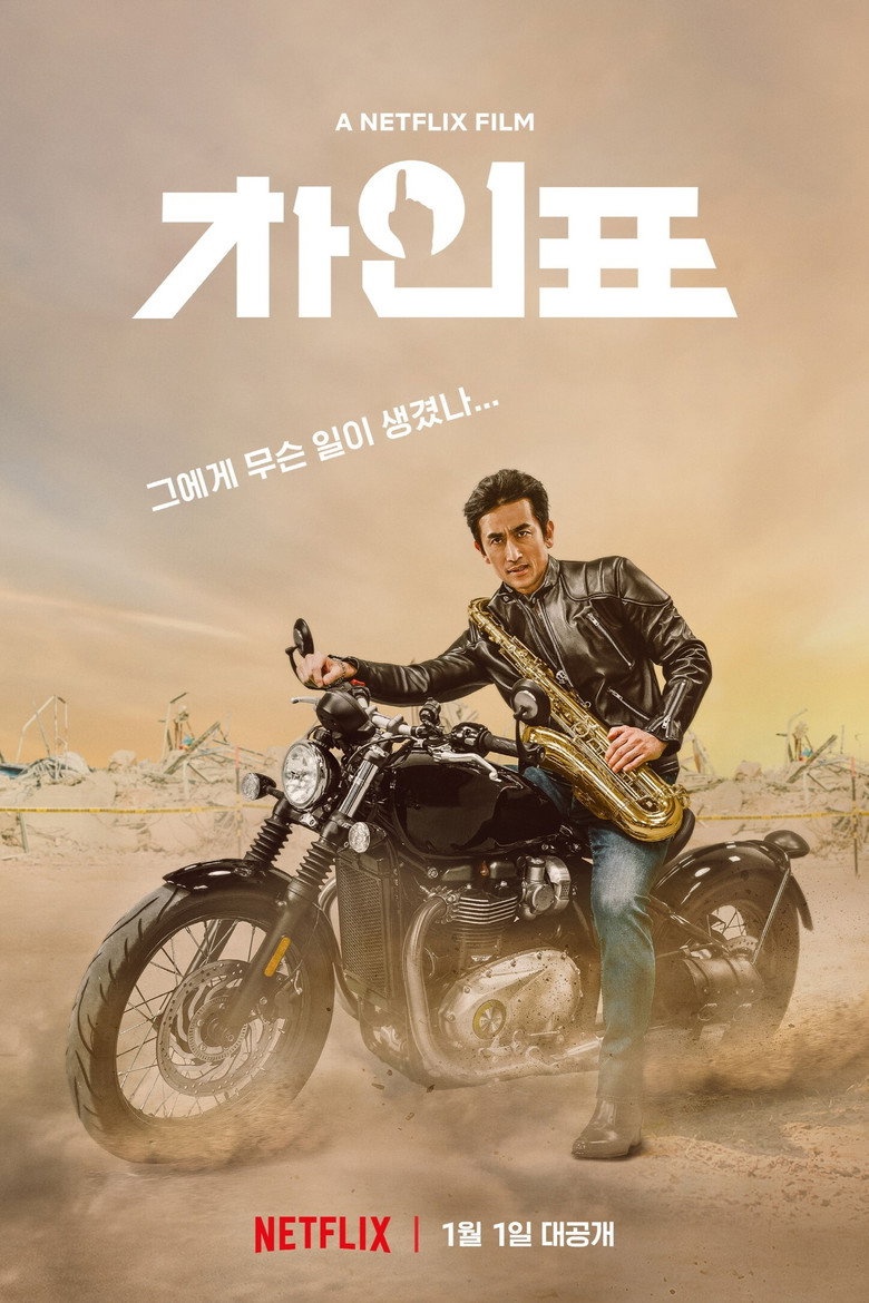What Happened to Mr Cha? ชาอินพโย สุภาพบุรุษสุดขั้ว (2021)