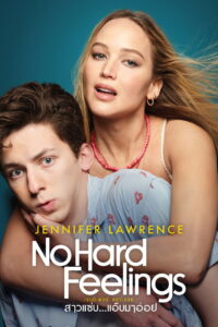 No Hard Feelings สาวแซ่บแอ๊บมาอ่อย (2023)