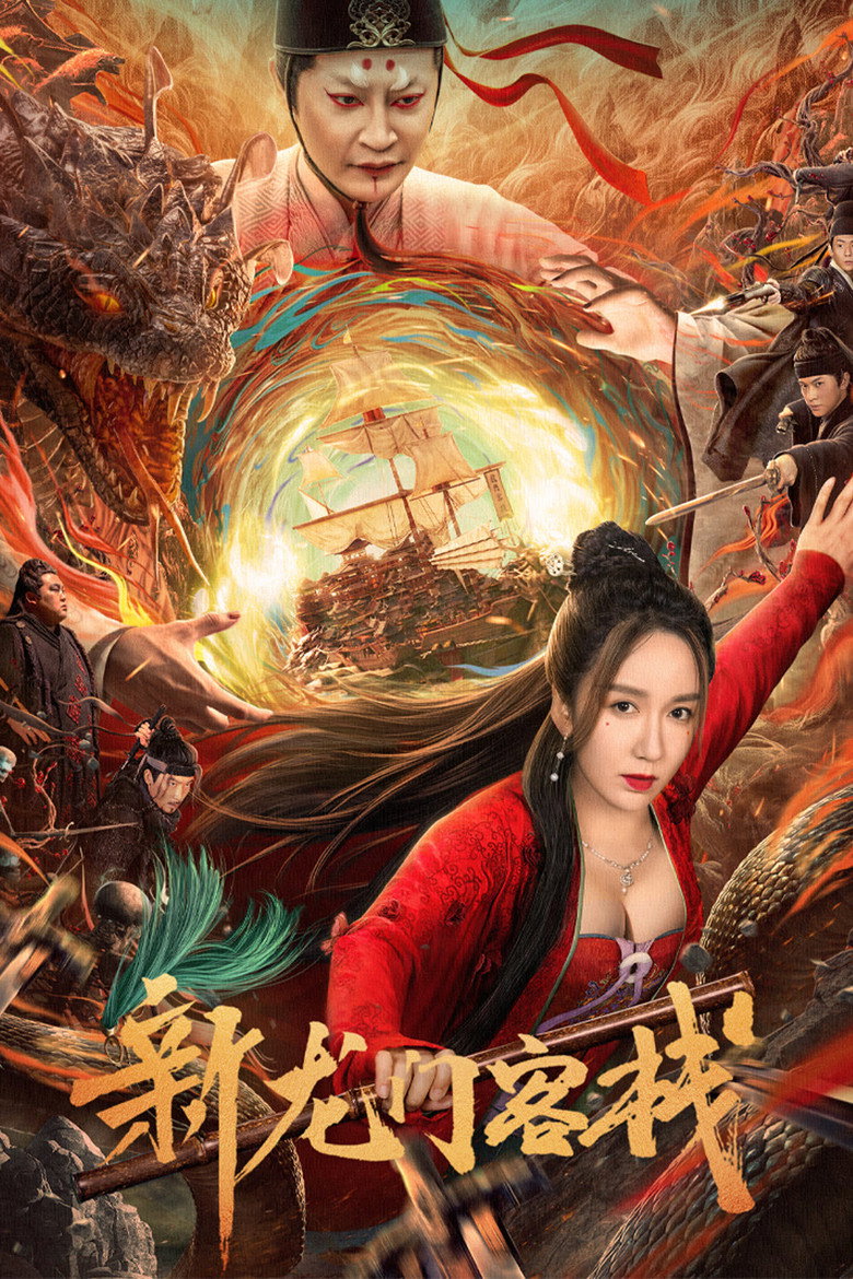 New Dragon Gate Inn เดชคัมภีร์แดนพยัคฆ์ (2024)