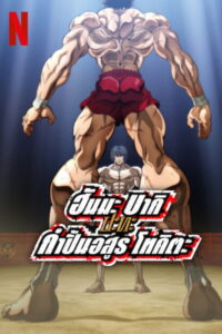 Baki Hanma VS Kengan Ashura ฮันมะ บากิปะทะกำปั้นอสูร โทคิตะ (2024)
