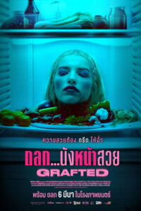 Grafted ถลก…นังหน้าสวย (2024)
