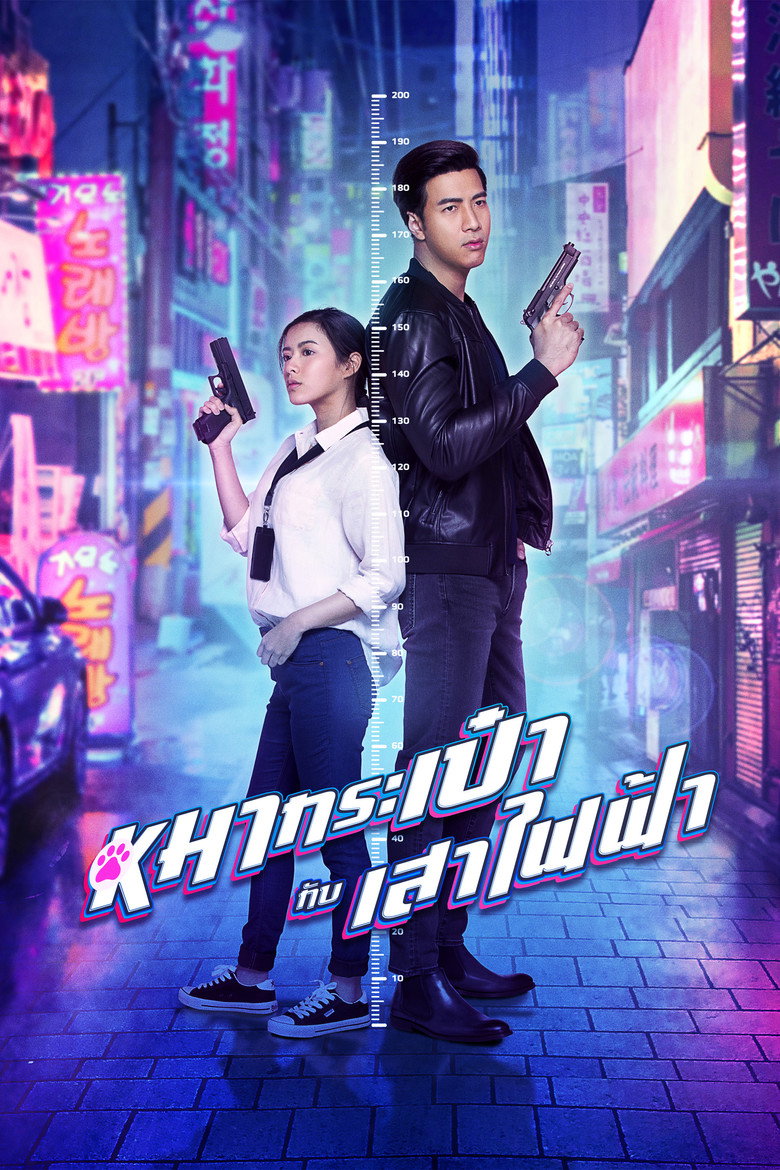 Pint Size Spy Girl สายลับหมากระเป๋ากับเสาไฟฟ้า (2020) (2020)