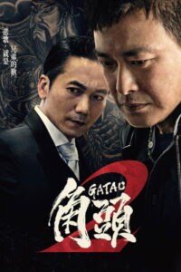 Gatao 2: The New King เจ้าพ่อ 2: มังกรผงาด (2018)