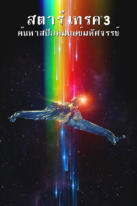 Star Trek 3 The Search for Spock สตาร์เทรค ค้นหาสป็อคมนุษย์มหัศจรรย์ (1984)