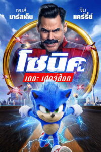 Sonic the Hedgehog โซนิค เดอะ เฮดจ์ฮ็อก (2020)