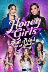 Honey Girls ฮันนี่ เกิร์ลส์ วงลับหัวใจจี๊ดจ๊าด (2021)