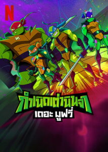 Rise of the Teenage Mutant Ninja Turtles The Movie กำเนิดเต่านินจา เดอะ มูฟวี่ (2022)