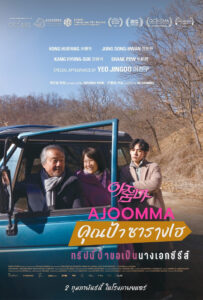 Ajoomma คุณป้าซารางเฮ (2022)