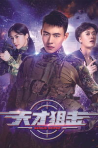 Genius Sniper นักพลซุ่มยิงที่อัจฉริยะ (2020)