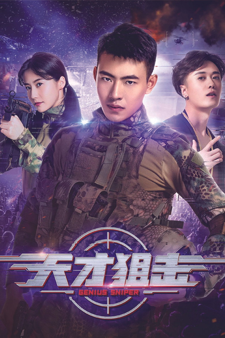 Genius Sniper นักพลซุ่มยิงที่อัจฉริยะ (2020) (2020)