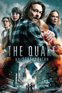 The Quake 2018 มหาวิบัติวันถล่มโลก