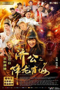 The Incredible Monk 3 จี้กง คนบ้าหลวงจีนบ๊องส์ ภาค 3 (2019)
