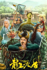 The Dragon Nine เก้าบุตรแห่งมังกร (2022)