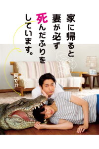 When I Get Home, My Wife Always Pretends to Be Dead ผมล่ะเพลีย เมียแกล้งตาย (2018)