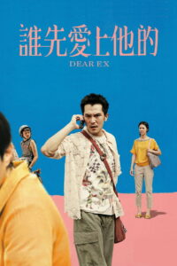Dear Ex รักเก่า ใครมาก่อน (2018)
