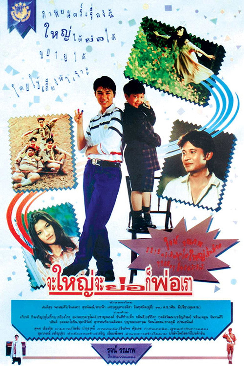 Hey Daddy จะใหญ่ จะย่อ ก็พ่อเรา (1992)