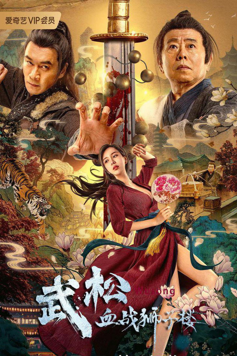 The Legend of Justice Wu Song ศึกนองเลือดหอสิงโต (2021)