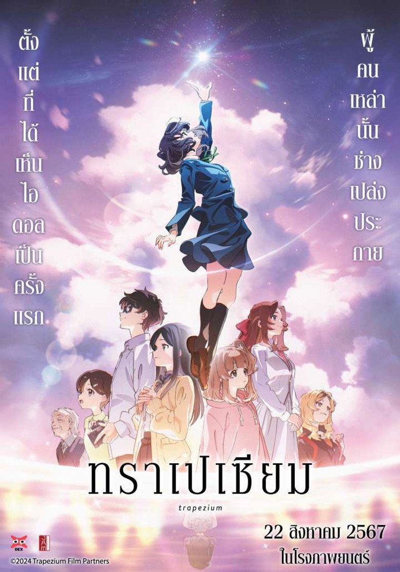 Trapezium ทราเปเซียม (2024)