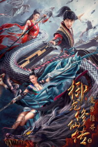 Dragon Sword Outlander ดาบมังกร คนแปลกหน้า (2021)