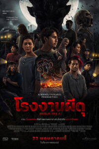 Sugar Mill (Pabrik Gula) โรงงานผีดุ (2025)