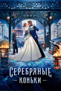 Silver Skates (Serebryanye konki) สเก็ตสีเงิน (2020)
