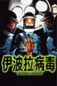 Ebola Syndrome มฤตยูเงียบล้างโลก (1996)