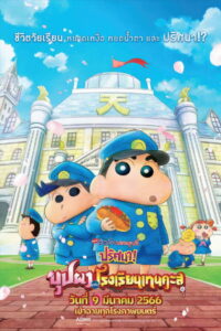 Crayon Shin-chan Shrouded in Mystery! The Flowers of Tenkazu Academy ชินจัง เดอะมูฟวี่ 29 ตอน ปริศนา! บุปผาแห่งโรงเรียนเทนคะสุ (2021)