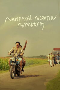 Nanpakal Nerathu Mayakkam ดุจดั่งฝันตอนกลางวัน (2023)