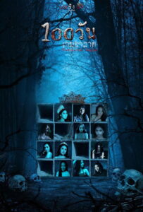 100 วัน เกมอาฆาต Hundred Days (2022)