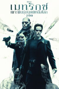 The Matrix เดอะ เมทริคซ์ เพาะพันธุ์มนุษย์เหนือโลก 2199 (1999)