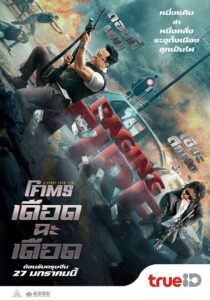 Raging Fire โคตรเดือดฉะเดือด (2021)