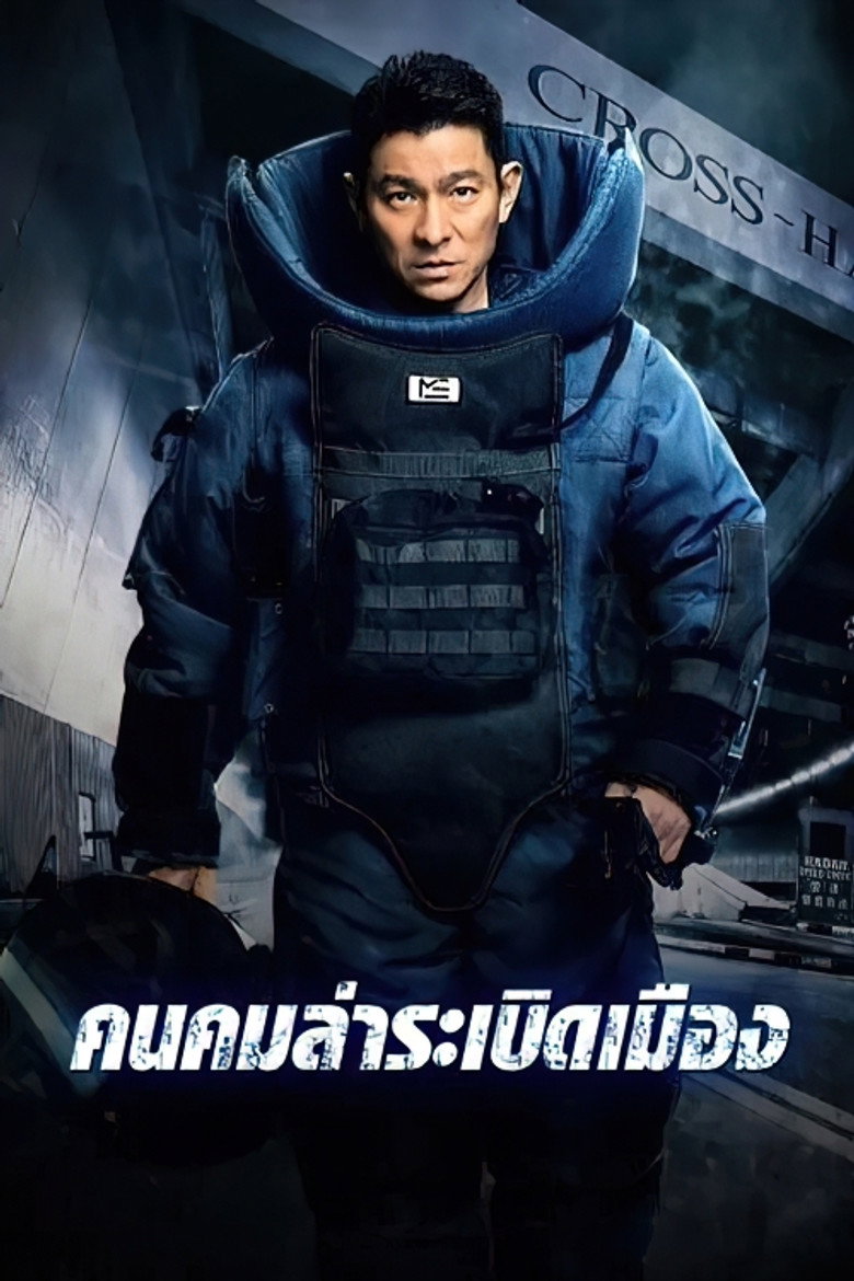 Shock Wave คนคมล่าระเบิดเมือง (2017)