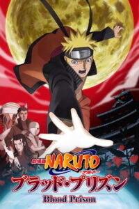 Naruto The Movie 8 นารูโตะ เดอะมูฟวี่ 8 ตอน พันธนาการแห่งเลือด (2011)