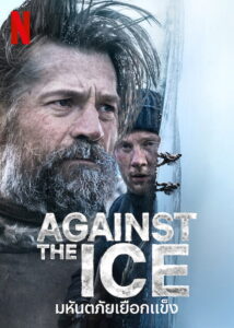 Against the Ice มหันตภัยเยือกแข็ง (2022)
