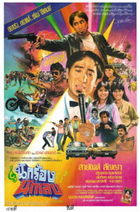นักร้องนักเลง (1984)